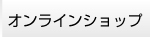 オンラインショップ