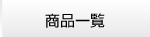 商品一覧