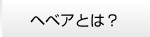 ヘベアとは？