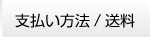 支払い方法送料