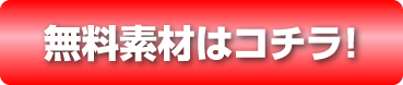 無料素材はコチラ！