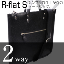 R-flat (アール・フラット) S