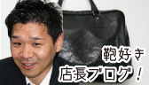 店長ブログ
