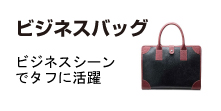 ビジネスバッグ
