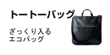 トートーバッグ