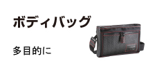 ボディバッグ